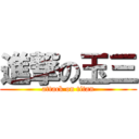 進撃の玉三 (attack on titan)