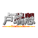 卢瑞恩 (Lu Rui En)