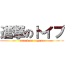 進撃のトイプ (attack on toypoo)