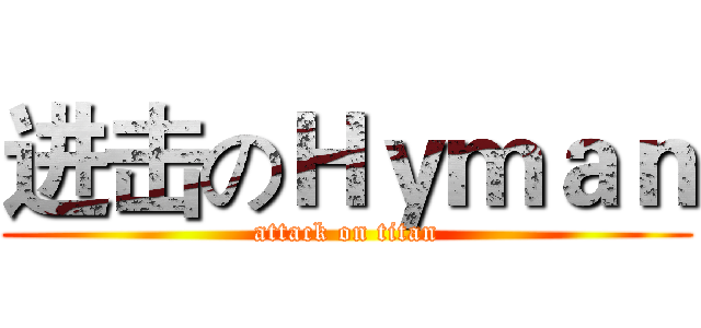 进击のＨｙｍａｎ (attack on titan)