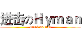 进击のＨｙｍａｎ (attack on titan)