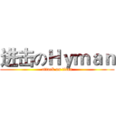 进击のＨｙｍａｎ (attack on titan)