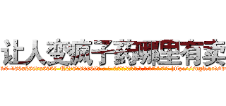 让人变疯子药哪里有卖 (让人变疯子药哪里有卖【电-186x2687x6963-Q278180069元-吉-药-业】我们做的是长期生意,靠的是老客户长期支持 http://sngk.net/wdkEFI
)