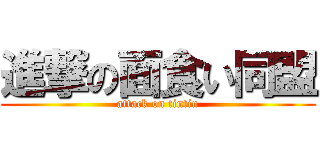 進撃の面食い同盟 (attack on tintin)