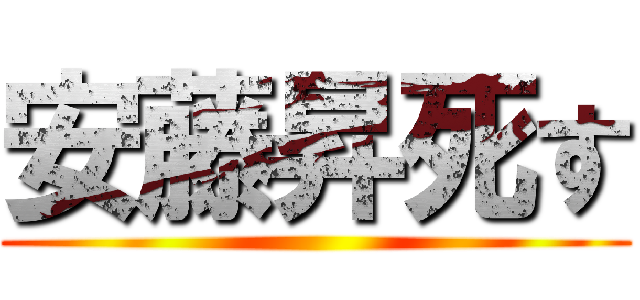 安藤昇死す ()