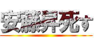 安藤昇死す ()
