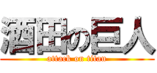 酒田の巨人 (attack on titan)