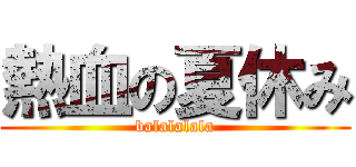 熱血の夏休み (balalalala)