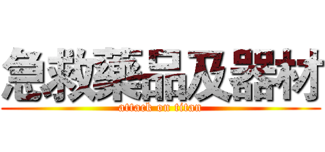 急救藥品及器材 (attack on titan)