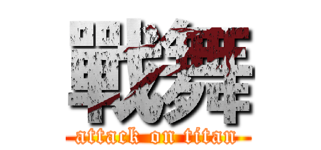戰舞 (attack on titan)
