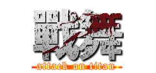 戰舞 (attack on titan)