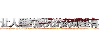 让人睡的很死的药哪里有卖 (让人睡的很死的药哪里有卖【电-话151x68344x817-Q1065427042元-吉-药-业】我们做的是长期生意,靠的是老客户长期支持 让人睡的很死的药哪里有卖在发表了一篇http://sngk.net/1b4TAW

参考消息网我们做的是长期生意,靠的是老客户长期支持也许我们早该意识到，就连鲍勃·霍斯金斯（金球奖戏剧类电影男主角 
)
