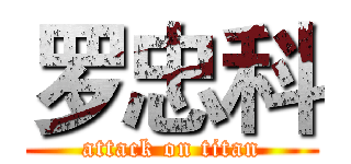 罗忠科 (attack on titan)