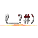 （−＿−＃） (pikipiki)