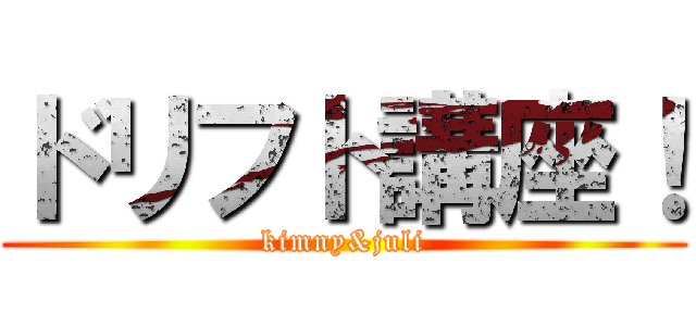 ドリフト講座！ (kimny&juli)