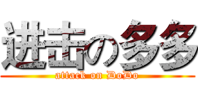 进击の多多 (attack on DoDo)