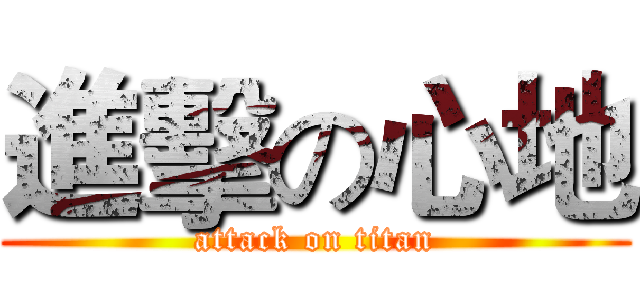 進擊の心地 (attack on titan)