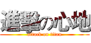 進擊の心地 (attack on titan)