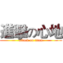 進擊の心地 (attack on titan)