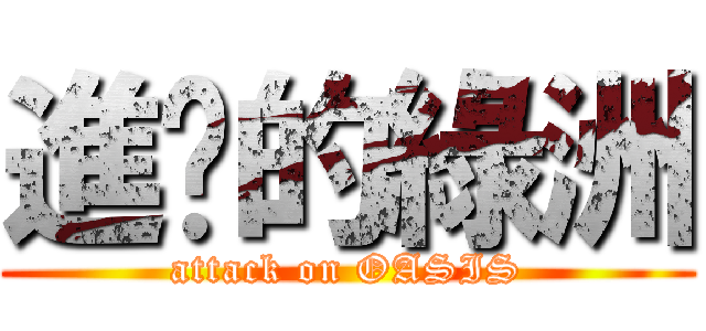 進擊的綠洲 (attack on OASIS)