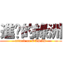 進擊的綠洲 (attack on OASIS)