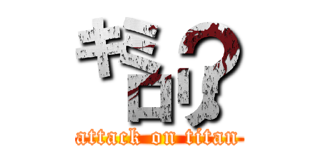 ㌔㍉？ (attack on titan)
