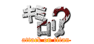 ㌔㍉？ (attack on titan)