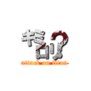 ㌔㍉？ (attack on titan)