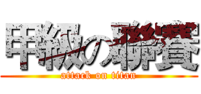 甲級の聯賽 (attack on titan)