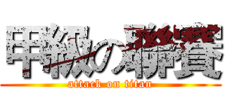 甲級の聯賽 (attack on titan)