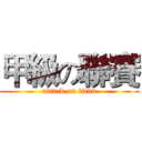 甲級の聯賽 (attack on titan)