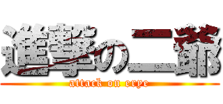 進撃の二爺 (attack on erye)