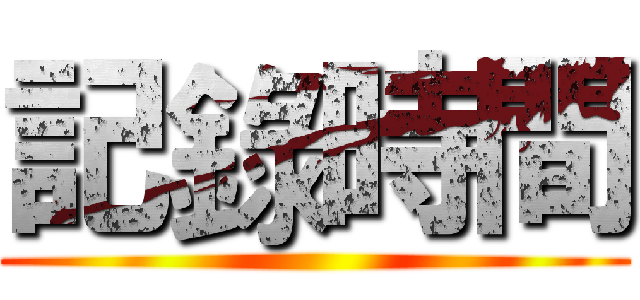 記錄時間 ()