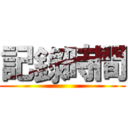 記錄時間 ()