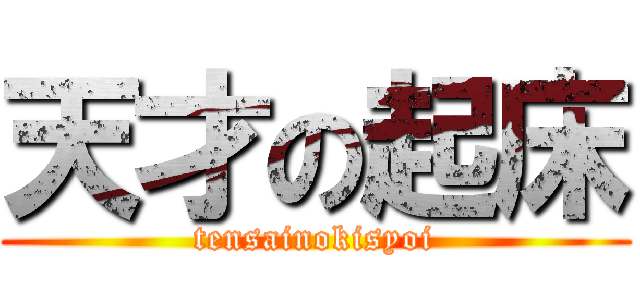 天才の起床 (tensainokisyoi)