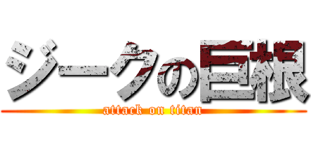 ジークの巨根 (attack on titan)