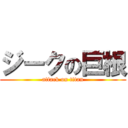 ジークの巨根 (attack on titan)