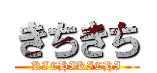 きちきち (KICHIKICHI)