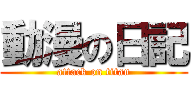 動漫の日記 (attack on titan)