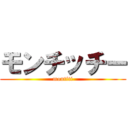 モンチッチー (montiti)