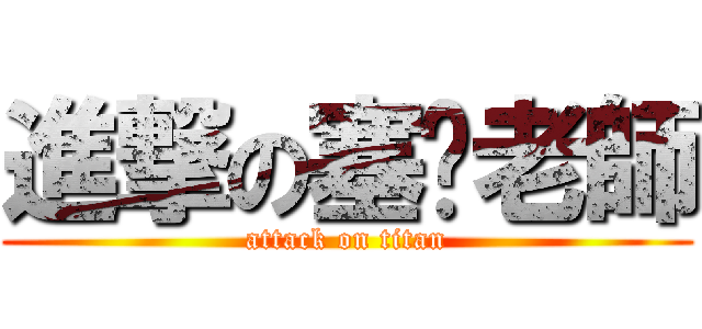 進撃の塞你老師 (attack on titan)