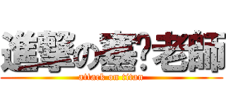 進撃の塞你老師 (attack on titan)