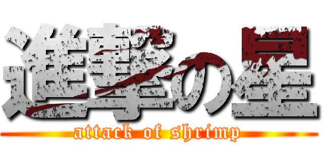 進撃の星 (attack of shrimp)