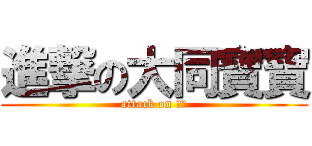 進撃の大同寶寶 (attack on 肥仔)