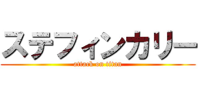ステフィンカリー (attack on titan)