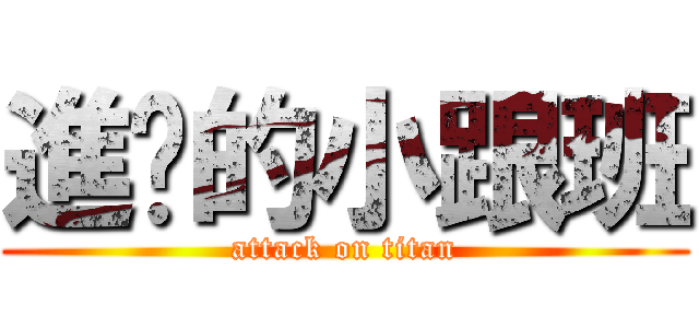 進擊的小跟班 (attack on titan)