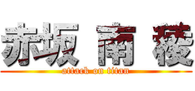 赤坂 南 稜 (attack on titan)