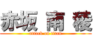赤坂 南 稜 (attack on titan)