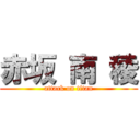 赤坂 南 稜 (attack on titan)