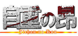 自重の昂 (Jichou no Kou)